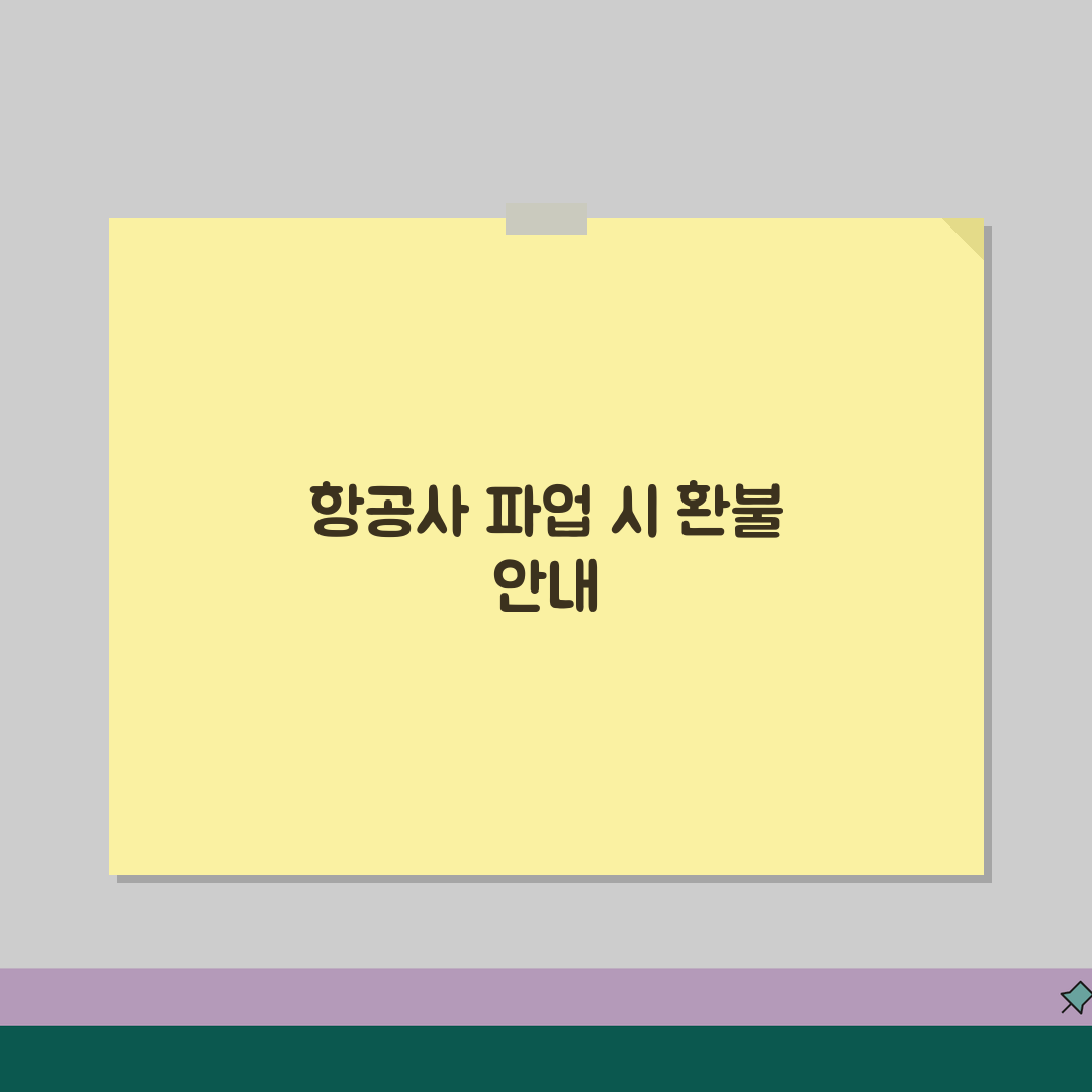 항공사 파업하면 항공료 환불받을 수 있나요 | 운항 취소 시 환불 꿀팁 알려드려요