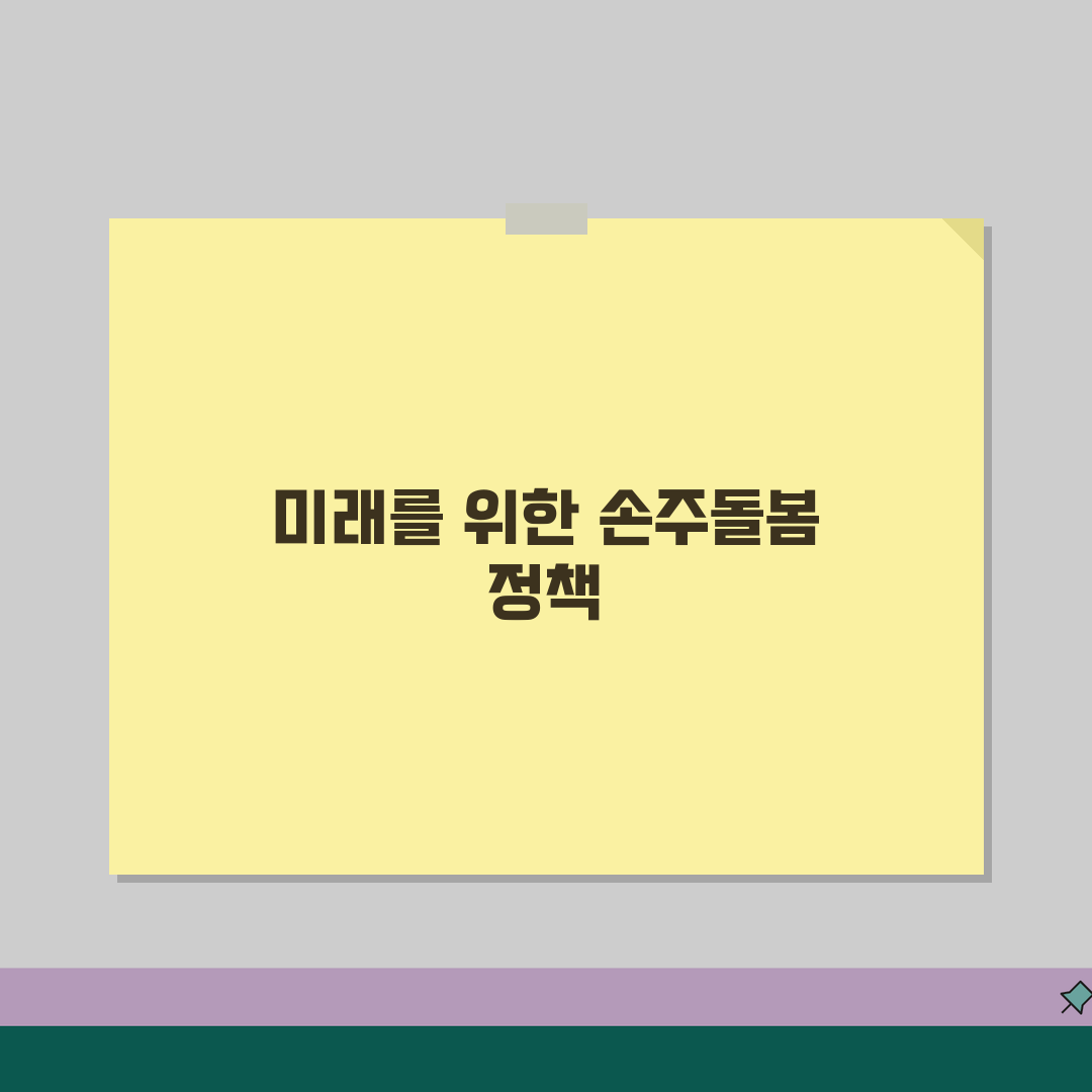 손주돌봄수당 정책효과 연구, 저출산 해소와 노인복지 분석 꿀팁 알려드려요