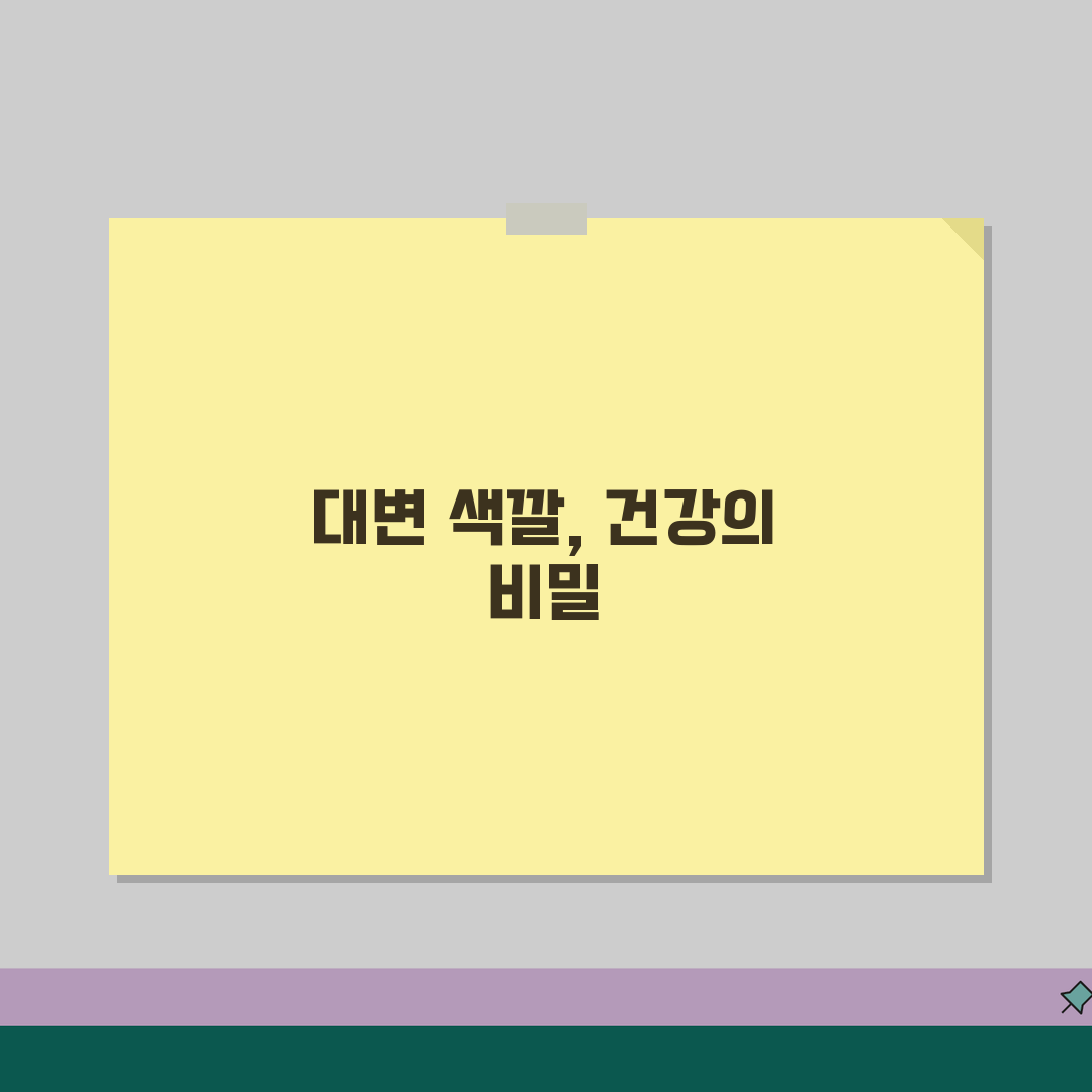 대변 색깔 건강 상태 확인법 | 변 색깔 검은색 노란색 붉은색 원인 질병 신호, 친구에게