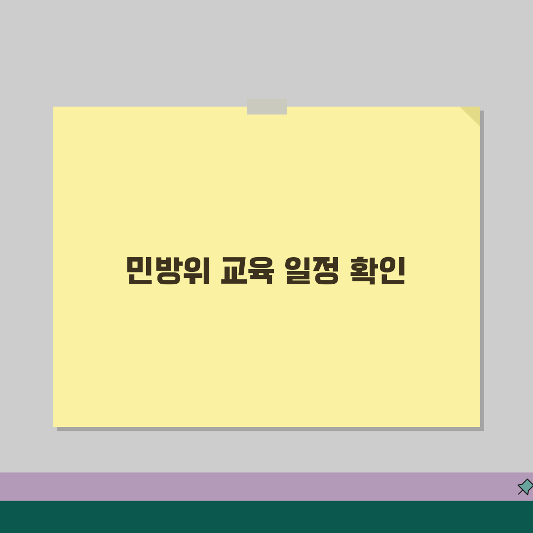 민방위 통지서 확인 교육 일정 | 민방위 훈련 통지서 완벽 대응 가이드 알려드려요
