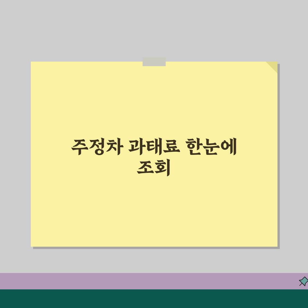 주정차 과태료 조회 사이트 모음 | 지역별 확인 방법 꿀팁 공유해요!