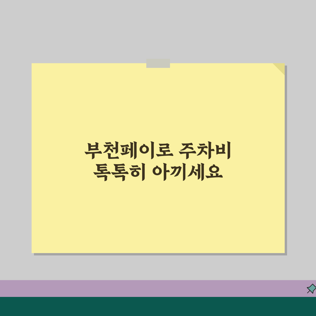 부천페이 주차요금 할인 | 공영주차장 주차비 완벽 활용법 추천!