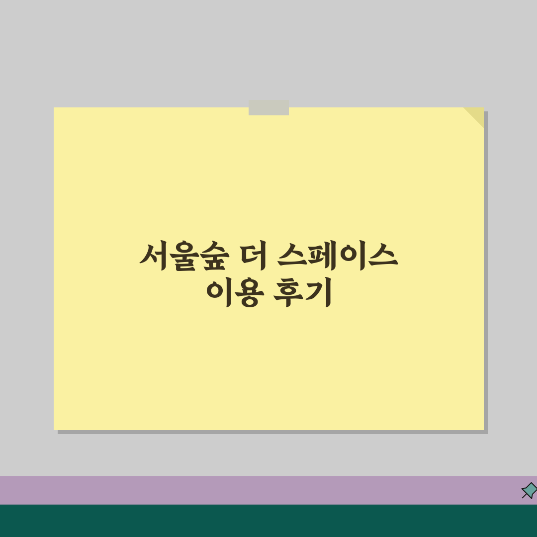 성수동 서울숲 더 스페이스 이용 안내 | 공간 대여와 프로그램, 친구한테 공유해요!