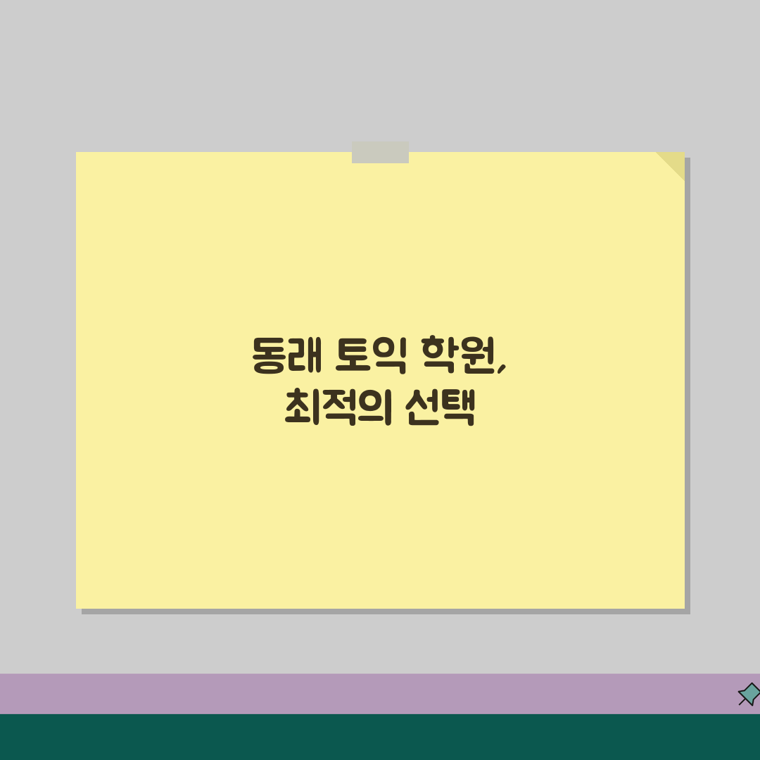 부산 동래구 토익학원 추천 베스트 5 | 수강료, 시간표, 마감반, 환급반 비교 꿀팁 공유