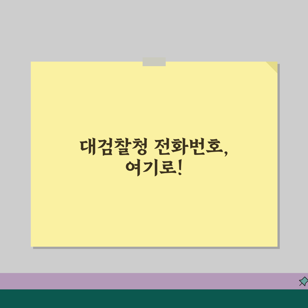 대검찰청 민원 전화번호 | 대검찰청 민원상담, 친구에게 공유해요!