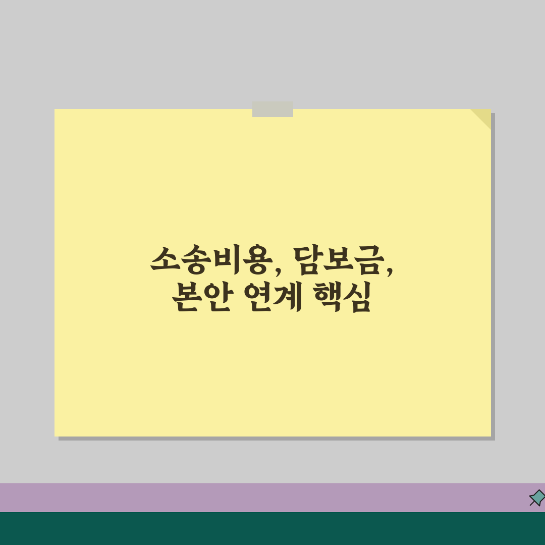 가압류/가처분 소송비용 산정 | 본안소송 연계성 + 담보금 충당관계, 꿀팁 공유해요!