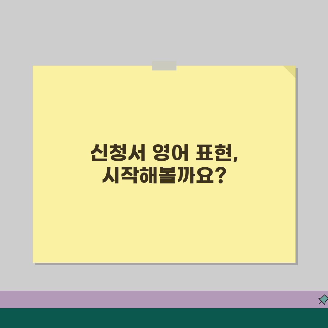 신청서 영어 표현 모음 | application 신청서 관련 영어 단어 꿀팁 공유할게요!