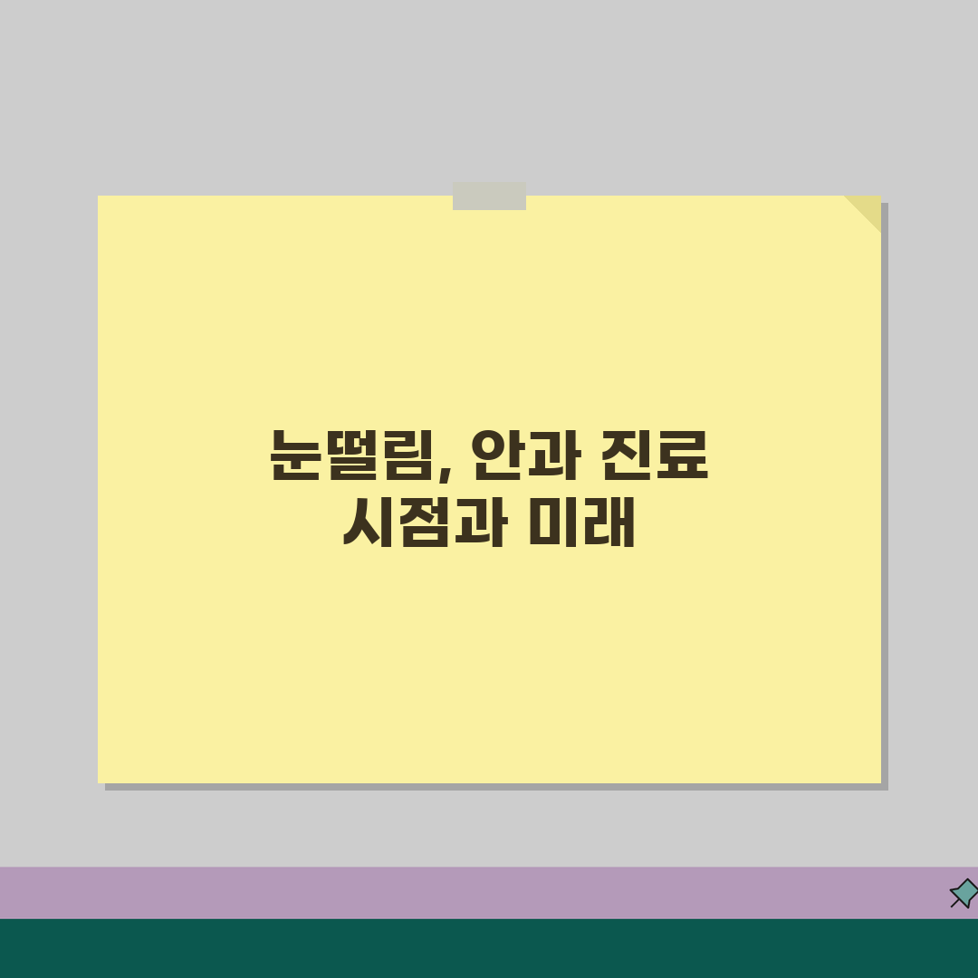 눈떨림 안과 진료 받아야 하는 경우 | 안과 검사 항목 치료 방법 가이드 추천!
