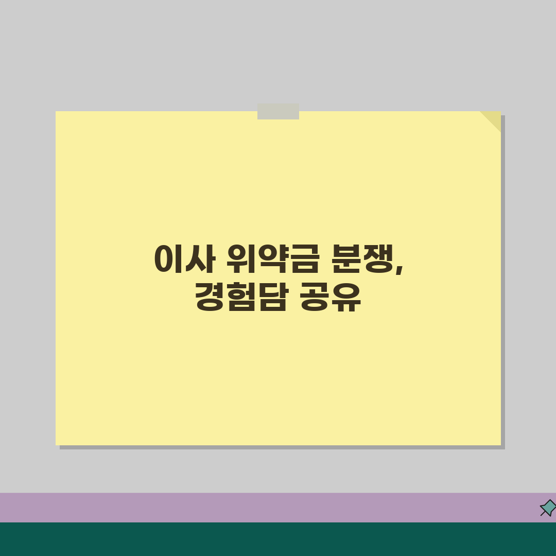 이사업체 위약금 분쟁 | 이사날짜 변경시 대처방법 꿀팁 공유해요!