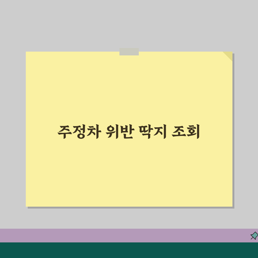 주정차 과태료 조회 사이트 모음 | 지역별 확인 방법 꿀팁 공유해요!
