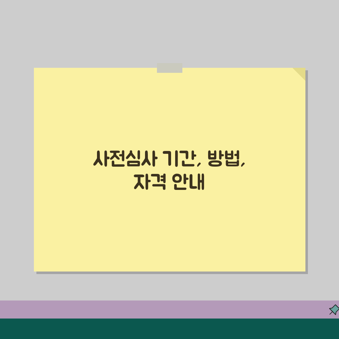 기금e든든 디딤돌 사전자산심사 기간, 방법, 적격 신청방법, 부적격 꿀팁 공유할게요!