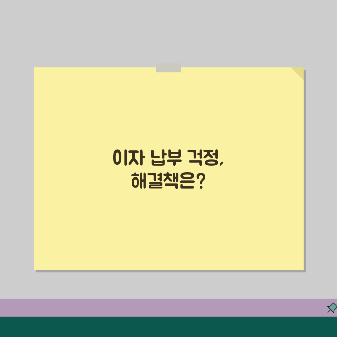 이자납부 못했을때 대처 | 연체이자 계산방법 + 분할납부 협상 + 신용등급 영향 꿀팁 공유
