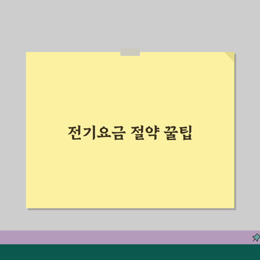 전기요금 할인받는 방법 | 전기료 절약 누진세 할인 복지할인 대상 꿀팁 공유해요!