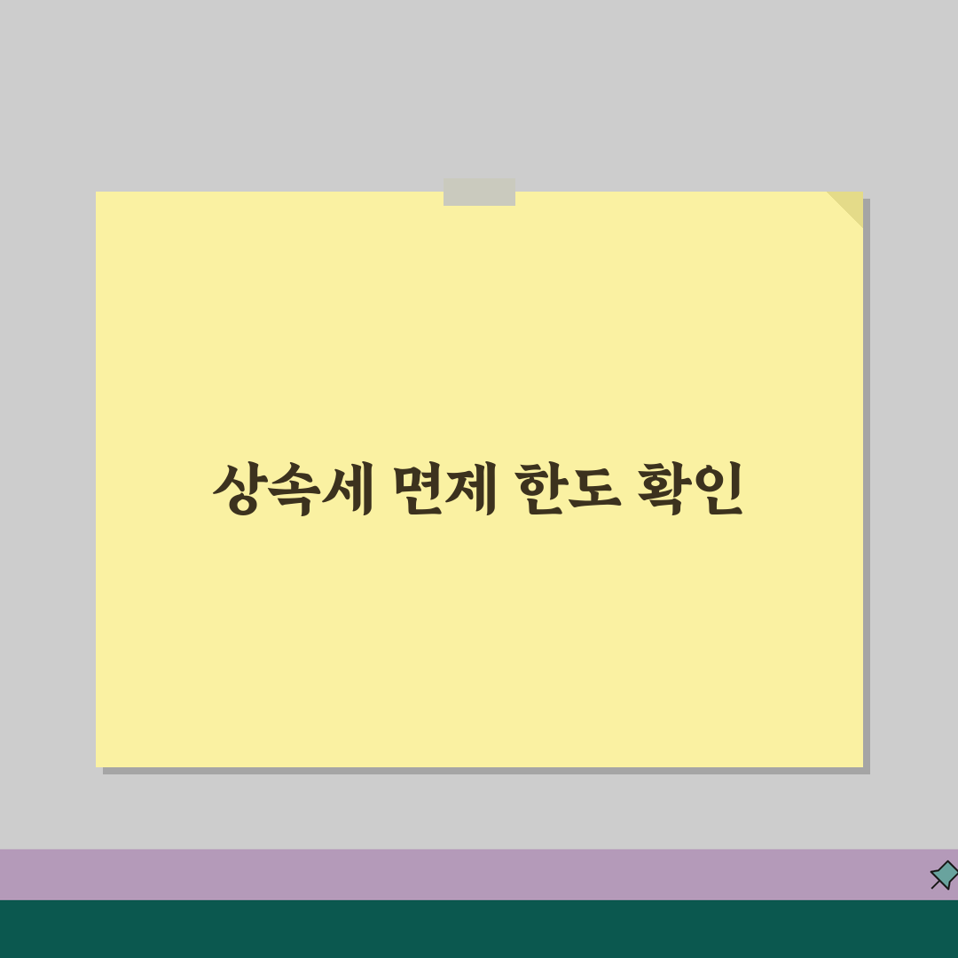상속세면제한도 확인하기 | 상속세 비과세 한도액과 공제 혜택, 이 꿀팁 꼭 공유해요!