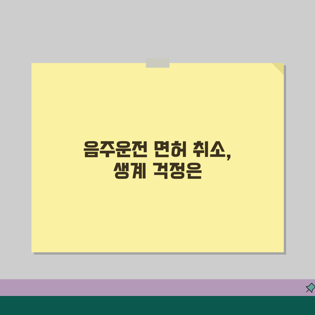 음주운전 택시면허 취소 되나요? | 영업용 면허 취소와 생계 문제, 꼭 알아야 할 정보 알