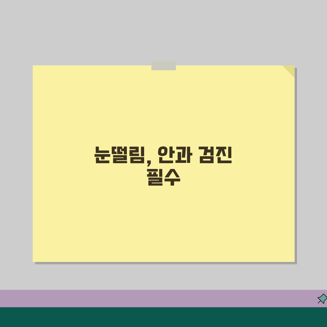 눈떨림 안과 진료 받아야 하는 경우 | 안과 검사 항목 치료 방법 가이드 추천!