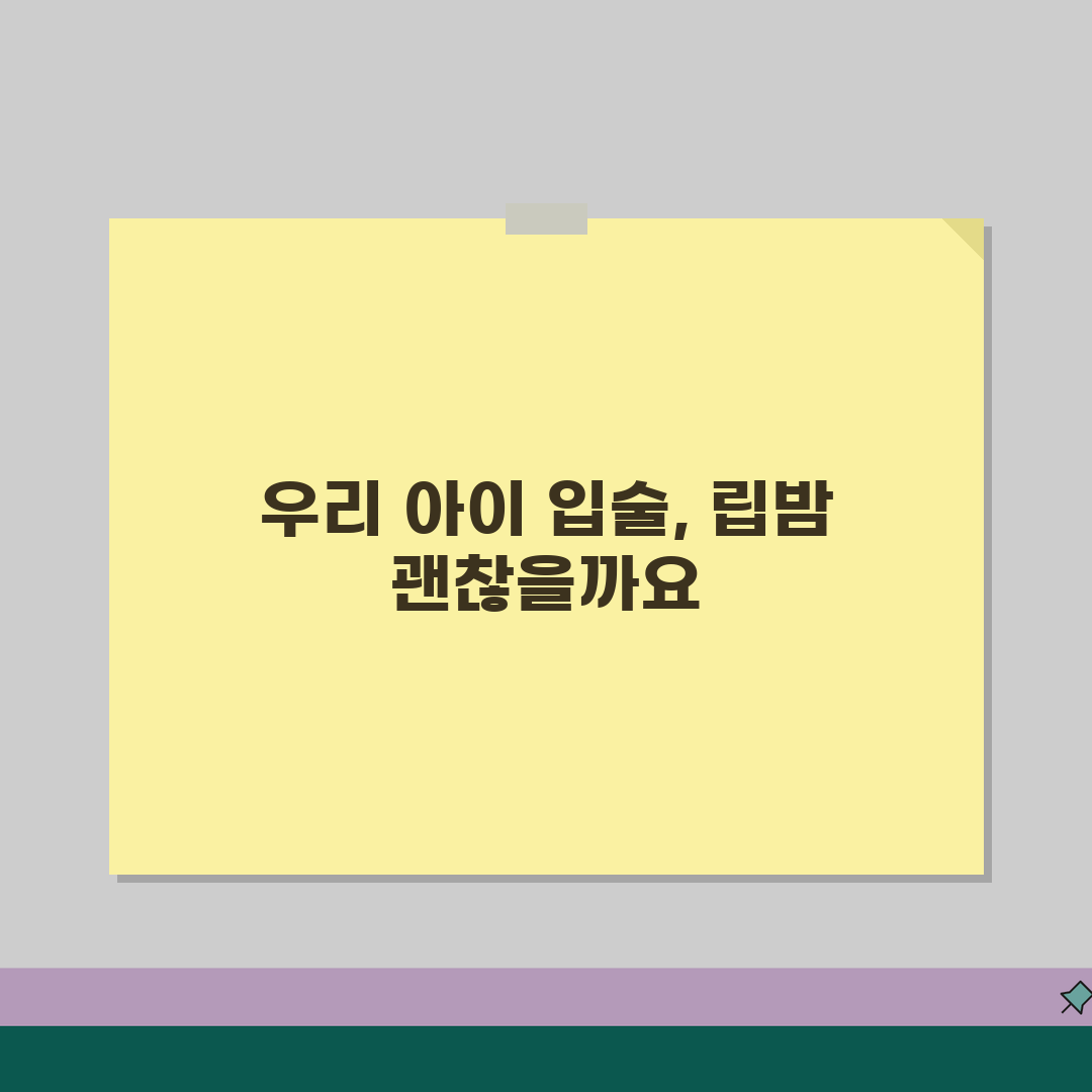 아이 입술 자주 마르는데 립밤 발라줘도 되나요 | 입술건조 | 립밤 성분 | 보습 추천!