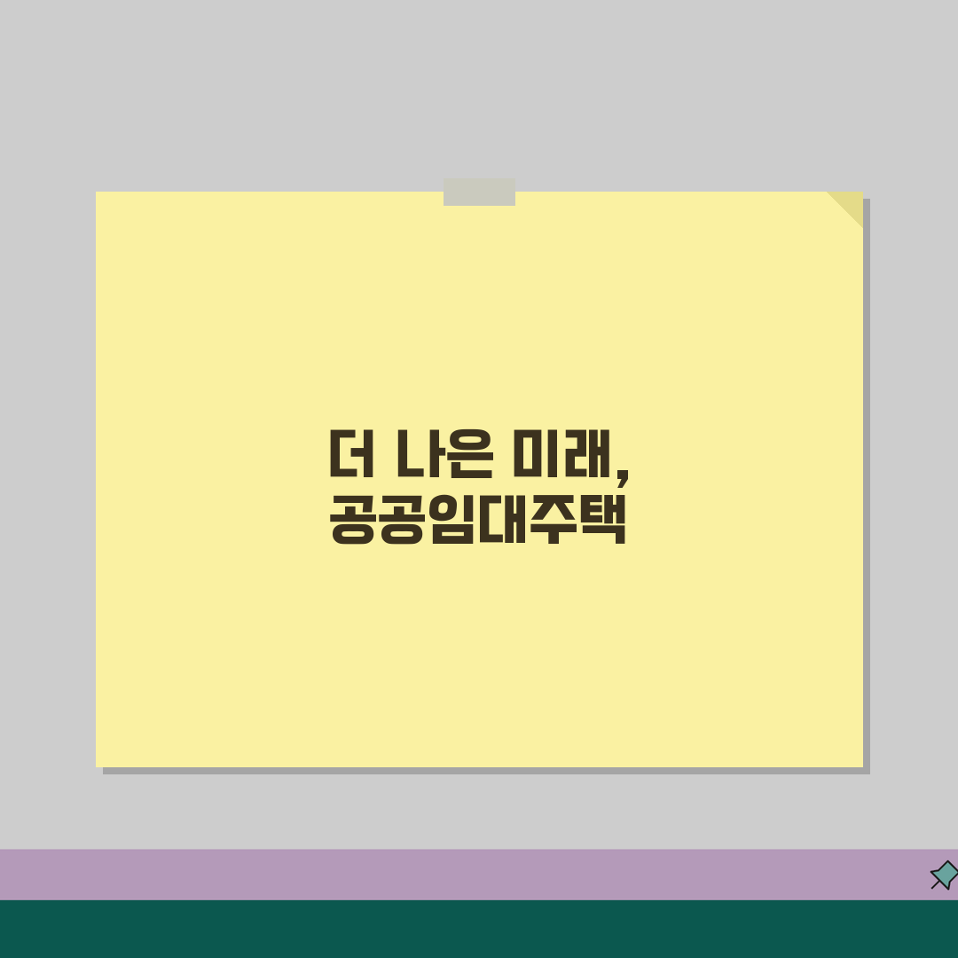 공공임대주택 이란 무엇인가? | 민간주택과 차이점 및 장단점, 친구에게 알려드려요!