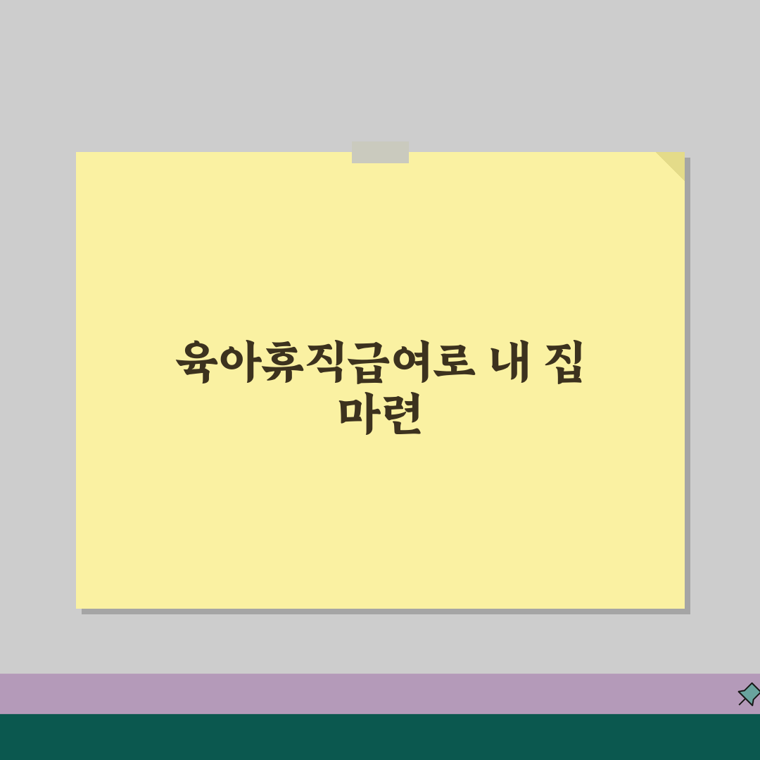 육아휴직급여 아파트 | 육아휴직 중 주택 구입 재정 계획 | 대출 심사 영향 최소화 전략