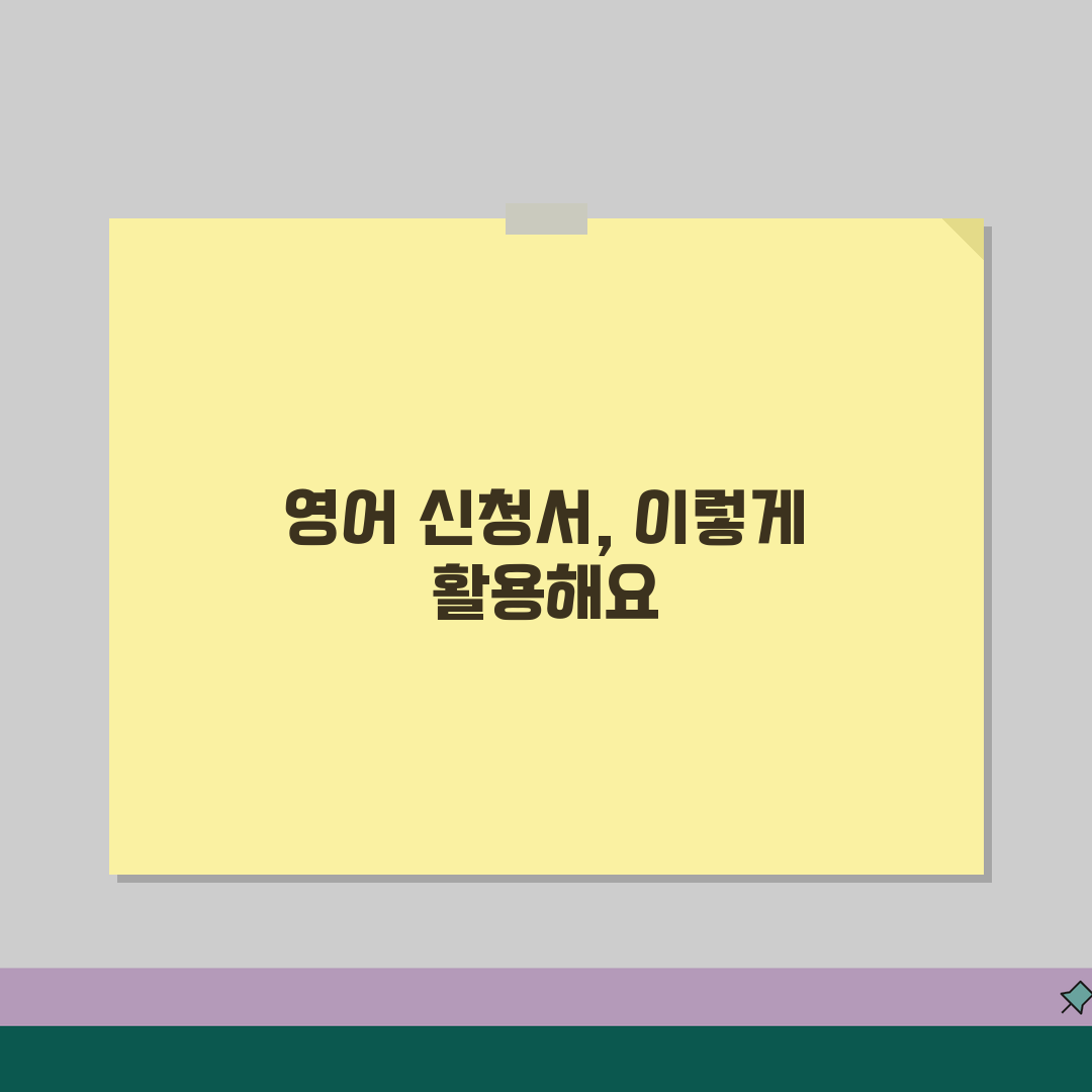 신청서 영어 표현 모음 | application 신청서 관련 영어 단어 꿀팁 공유할게요!
