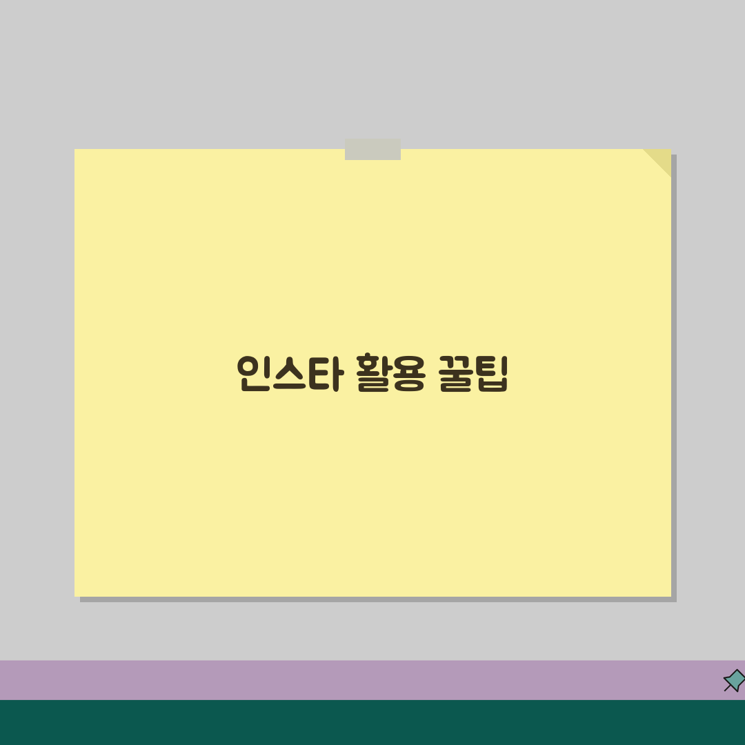 인스타그램 완벽 활용 가이드 | 초보자도 전문가처럼 모든 기능 꿀팁 공유해요!