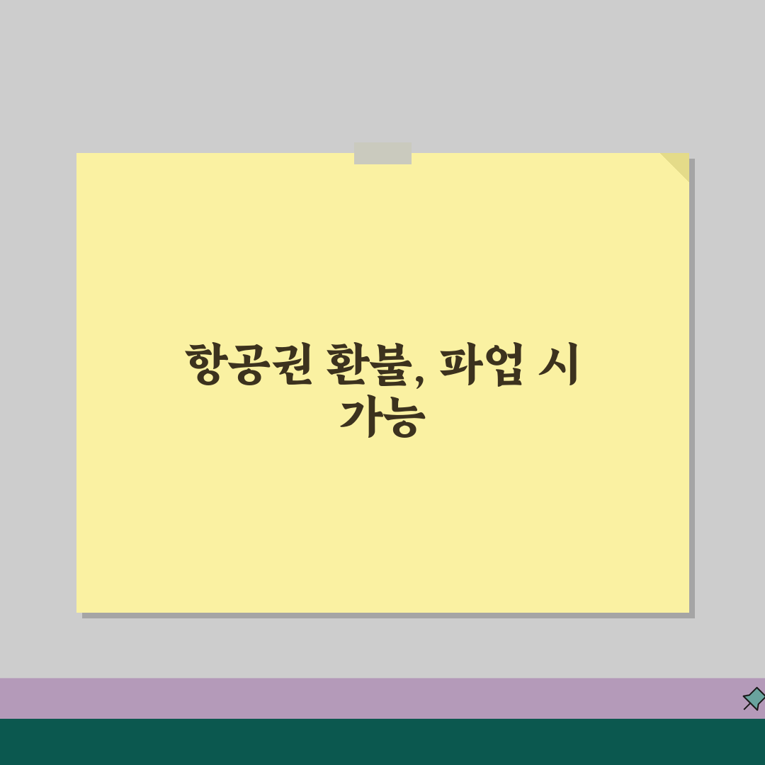 항공사 파업하면 항공료 환불받을 수 있나요 | 운항 취소 시 환불 꿀팁 알려드려요