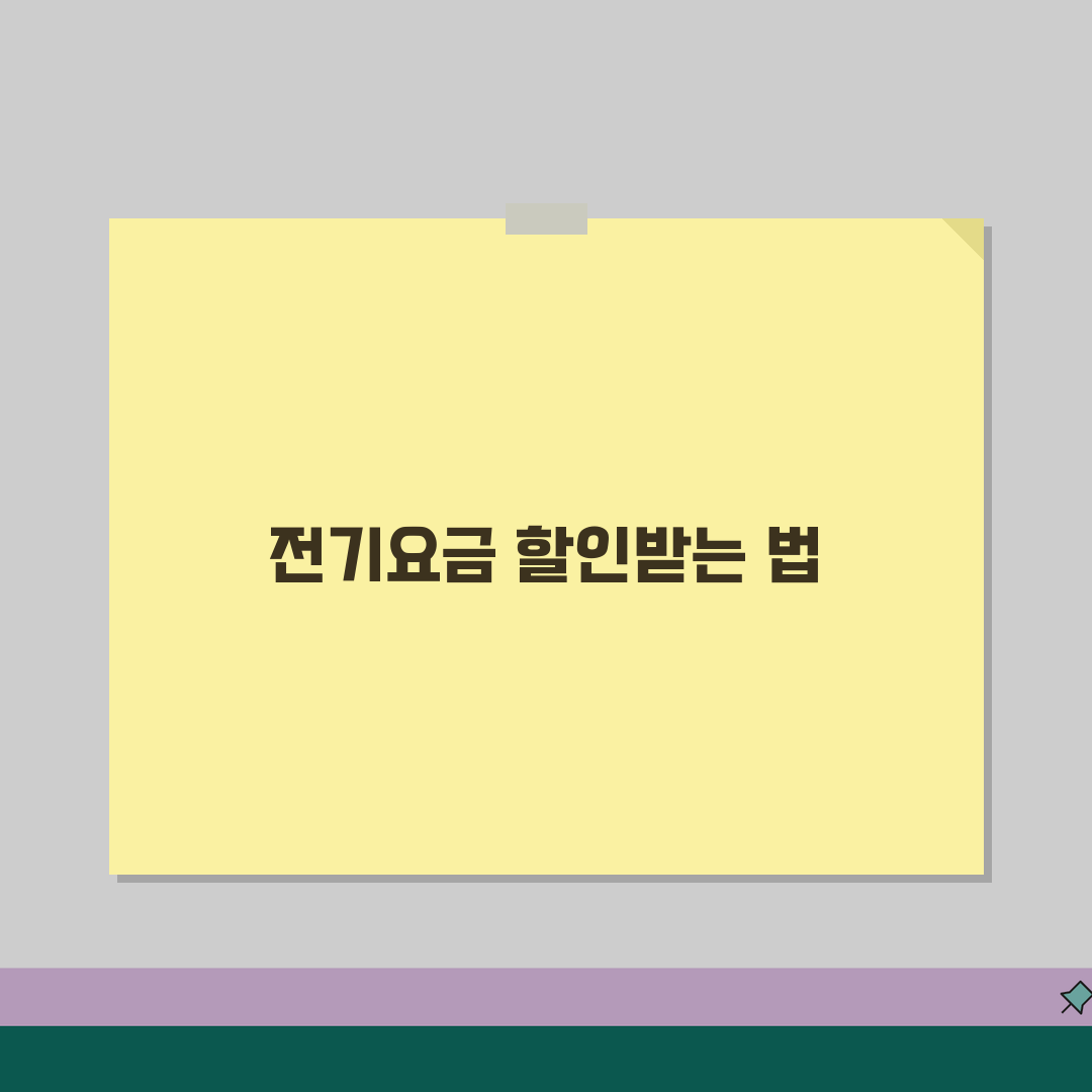 전기요금 할인받는 방법 | 전기료 절약 누진세 할인 복지할인 대상 꿀팁 공유해요!