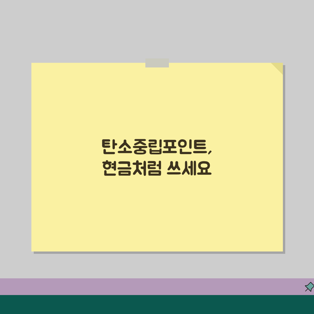 탄소중립포인트 전기요금 할인받고 현금으로 전환하는 팁 공유할게요!