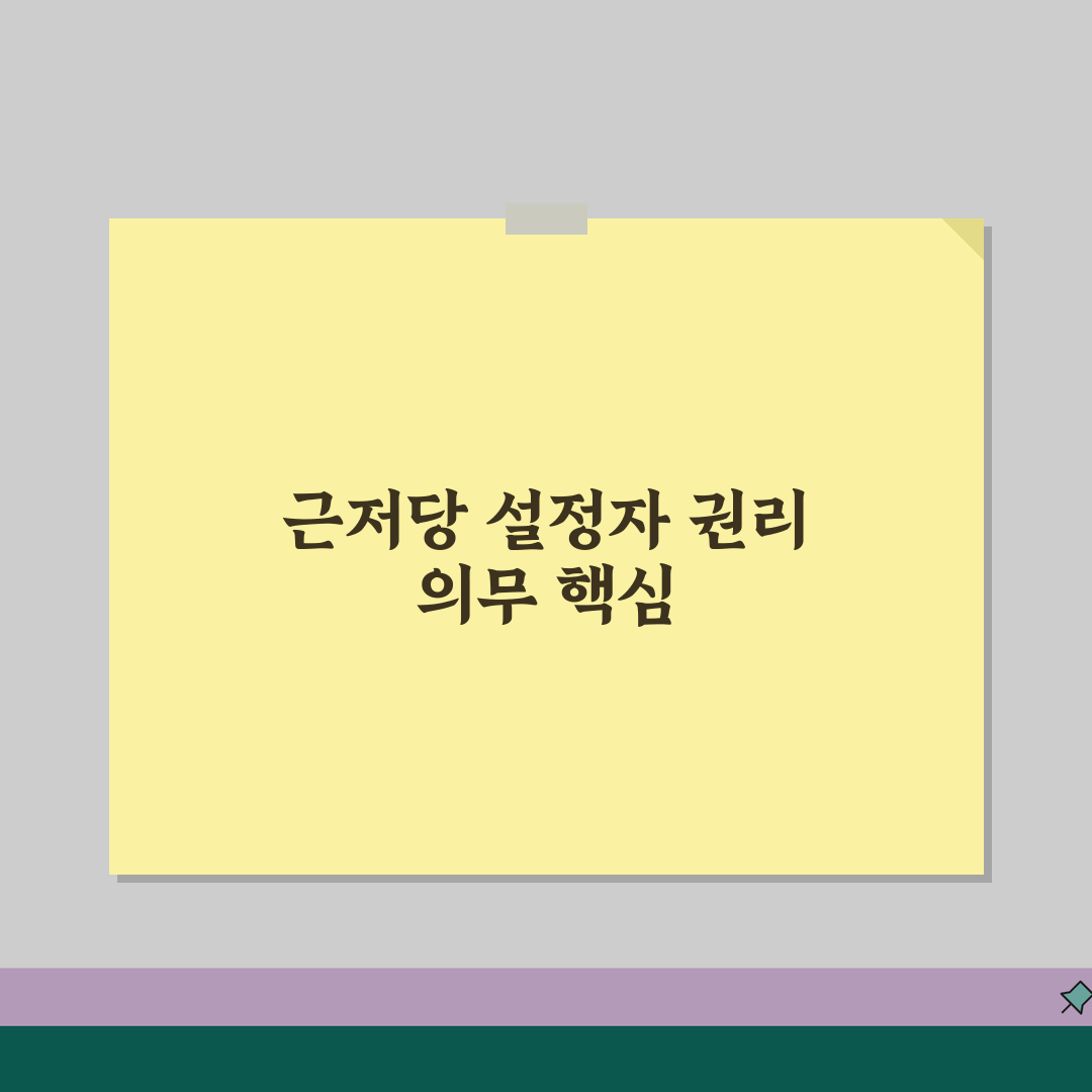 근저당권설정자 권리 의무 | 근저당권설정자 법적 지위, 제가 꿀팁 공유해요!