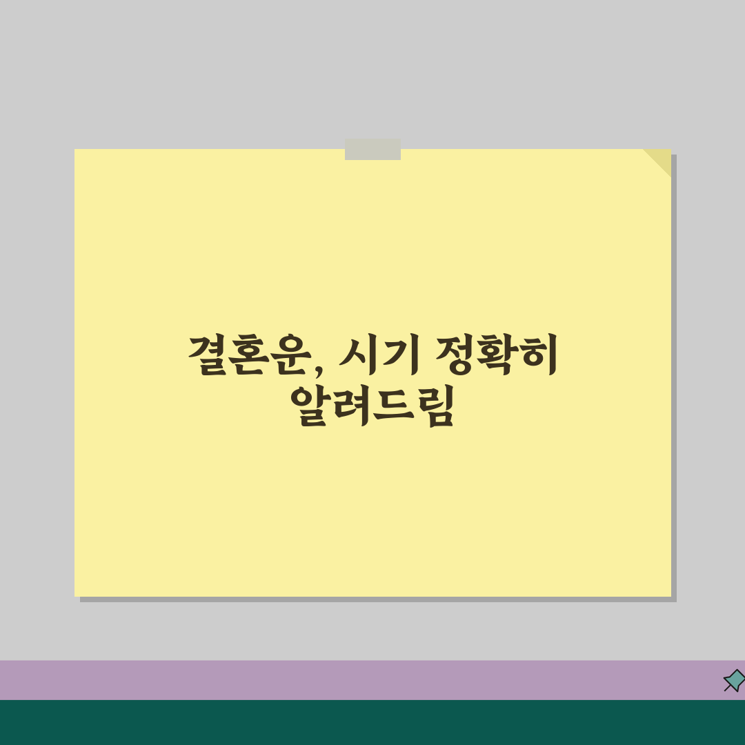 배우자 만나는 시기 사주 풀이 | 사주로 보는 배우자 운세 완벽 분석 꿀팁 공유할게요!