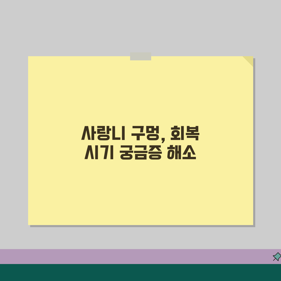 사랑니 발치 후 구멍 음식물 언제 아물까? | 사랑니 발치 회복 기간 꿀팁 공유해드려요!