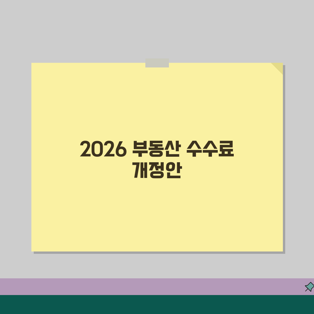 2026년 중개수수료 요율표 개정사항 | 거래금액별 상한선 | 초과청구 대응방법 공유해요!