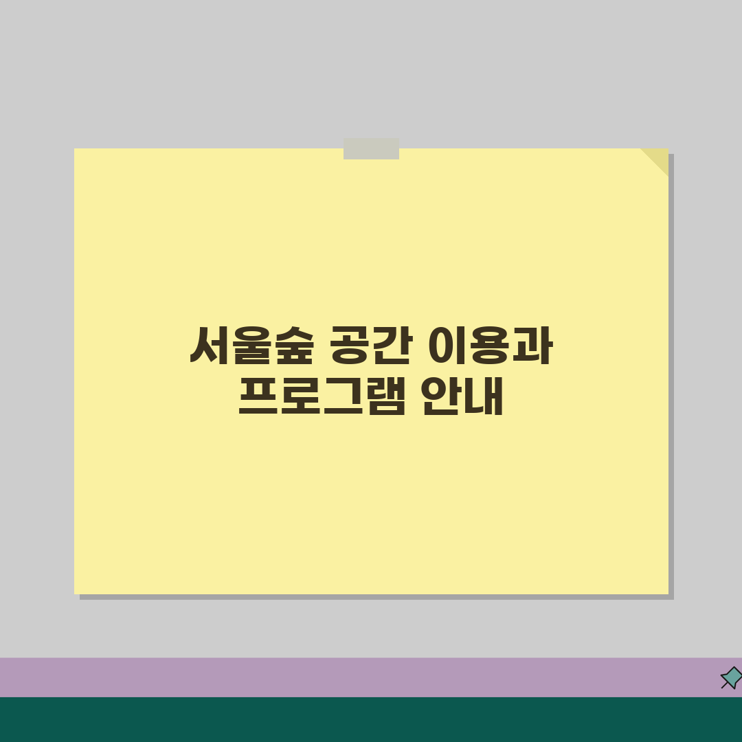 성수동 서울숲 더 스페이스 이용 안내 | 공간 대여와 프로그램, 친구한테 공유해요!