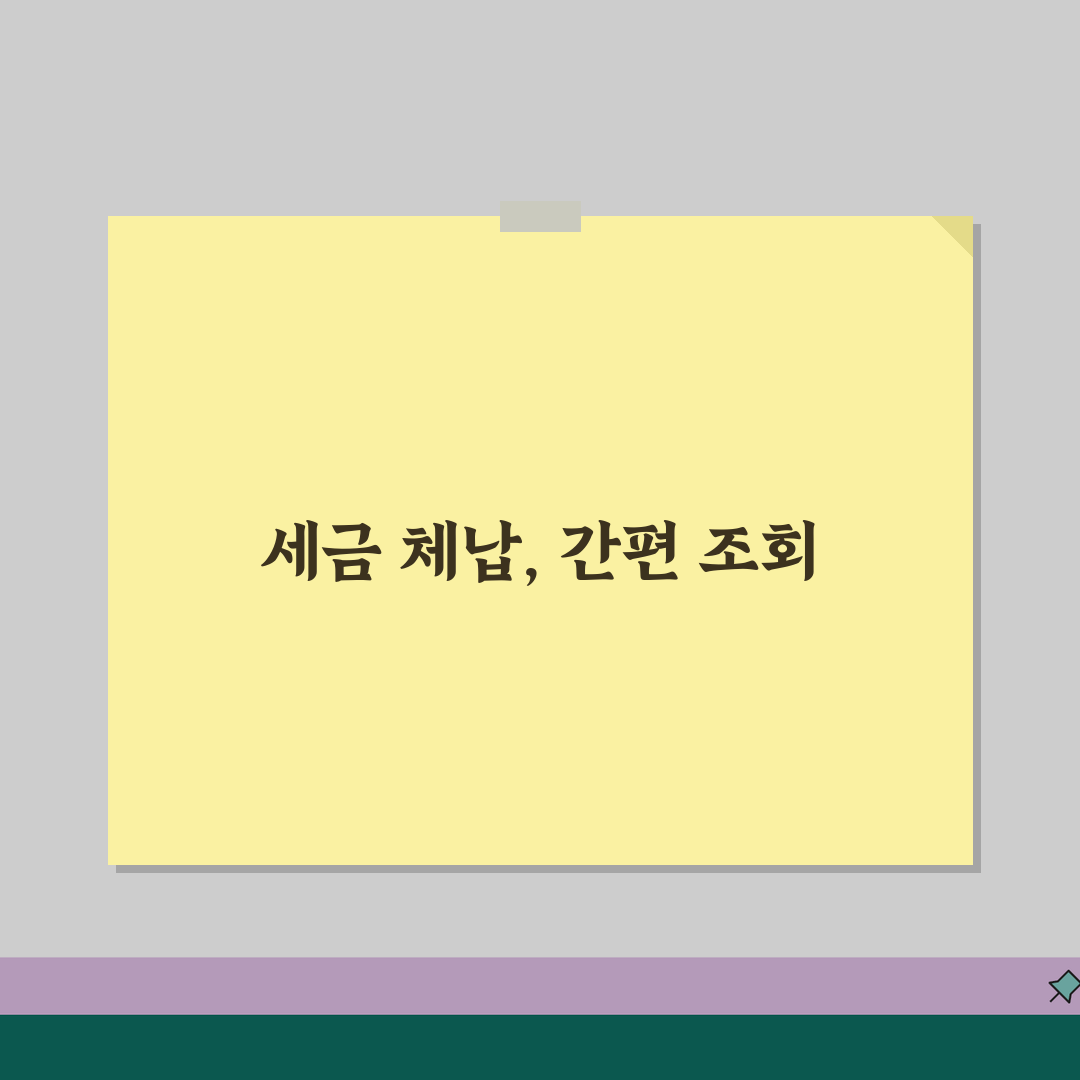 미납세금 조회 방법 총정리 | 국세/지방세 체납 확인 및 납부 절차 꿀팁 알려드려요!