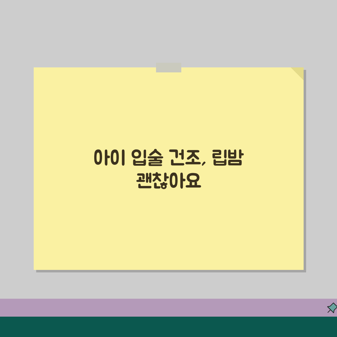아이 입술 자주 마르는데 립밤 발라줘도 되나요 | 입술건조 | 립밤 성분 | 보습 추천!