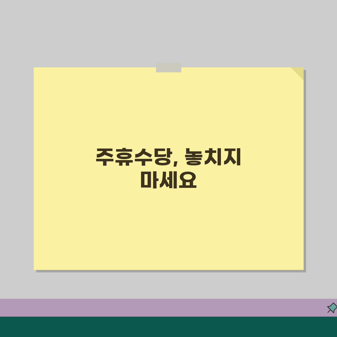 주휴수당 지급기준 | 알바생 주휴수당 (+근무시간, 출근율, 지급제외) 꿀팁 공유해요!