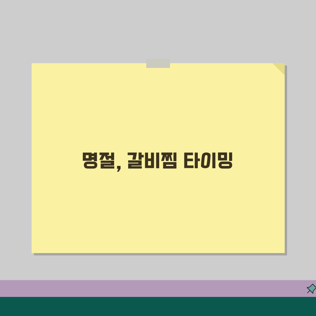 갈비찜 만드는 시기 명절 언제 | 갈비찜 조리 시기, 이럴 때 하면 딱! 꿀팁 공유