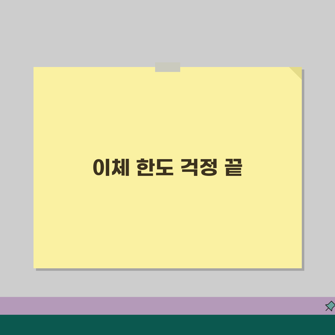 계좌이체 한도 초과? 이체한도 늘리기 한도 증액 방법 꿀팁 공유해 드려요!