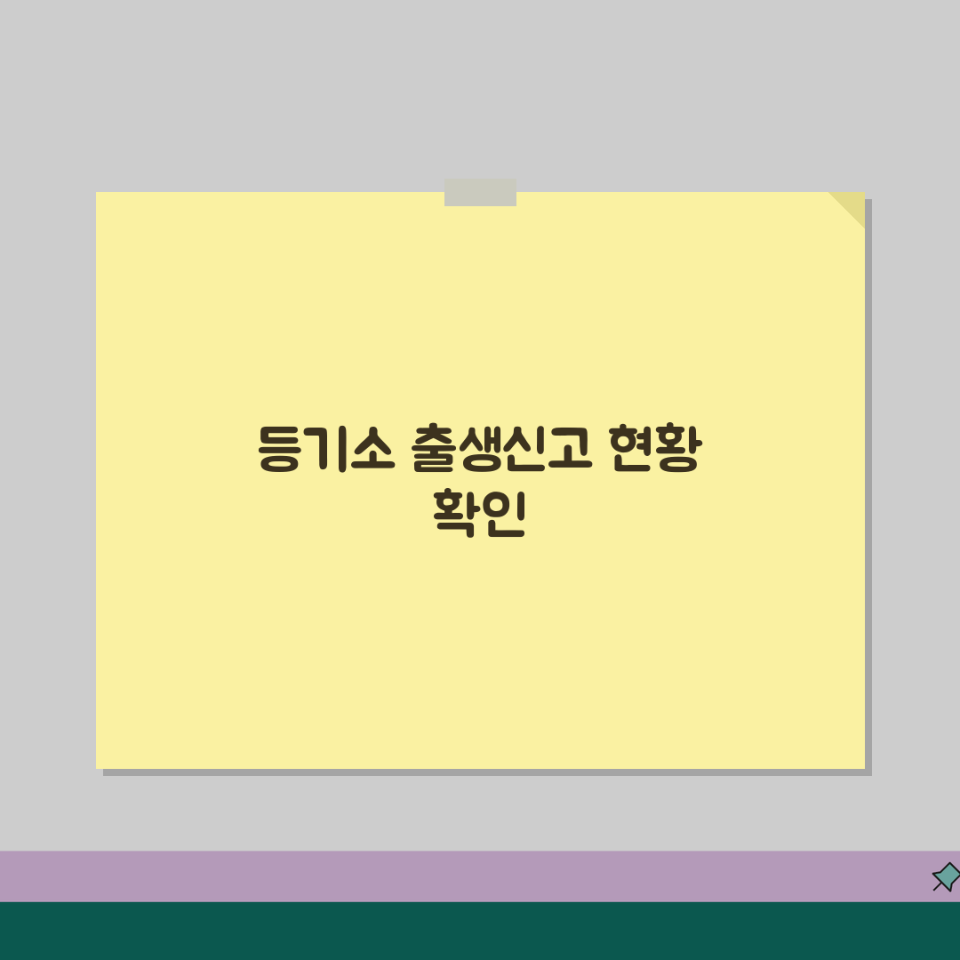 등기소 출생신고서 처리현황 | 진행상태, 완료시간, 확인, 꿀팁 공유해요!