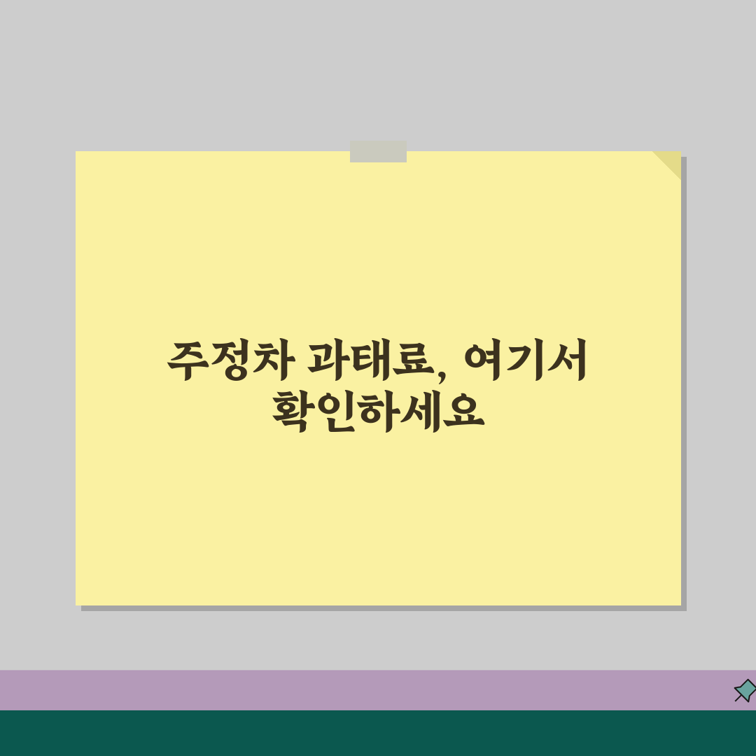 주정차 과태료 조회 사이트 모음 | 지역별 확인 방법 꿀팁 공유해요!