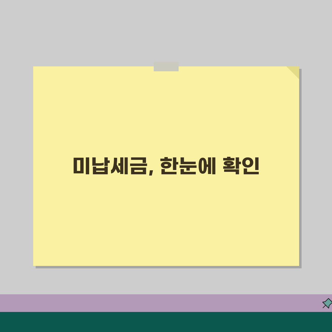 미납세금 조회 방법 총정리 | 국세/지방세 체납 확인 및 납부 절차 꿀팁 알려드려요!