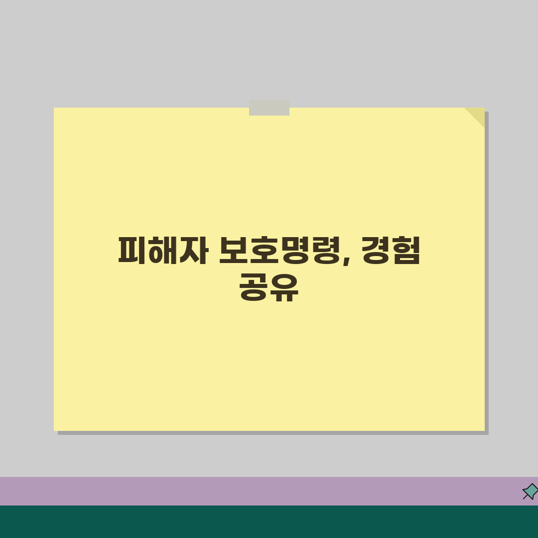 가정폭력상담소 피해자 보호명령 | 신청부터 발급까지 과정 공유해요!