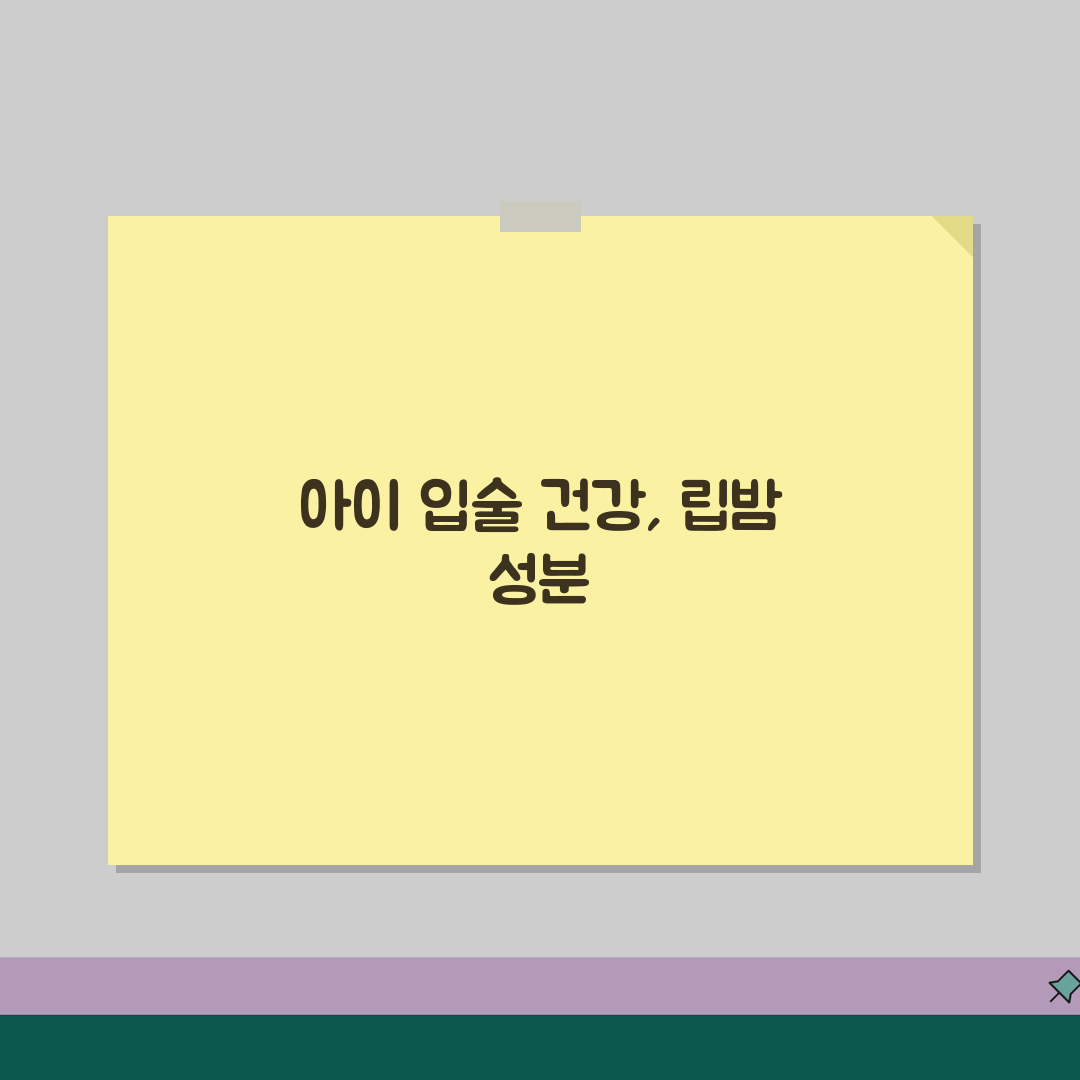 아이 입술 자주 마르는데 립밤 발라줘도 되나요 | 입술건조 | 립밤 성분 | 보습 추천!