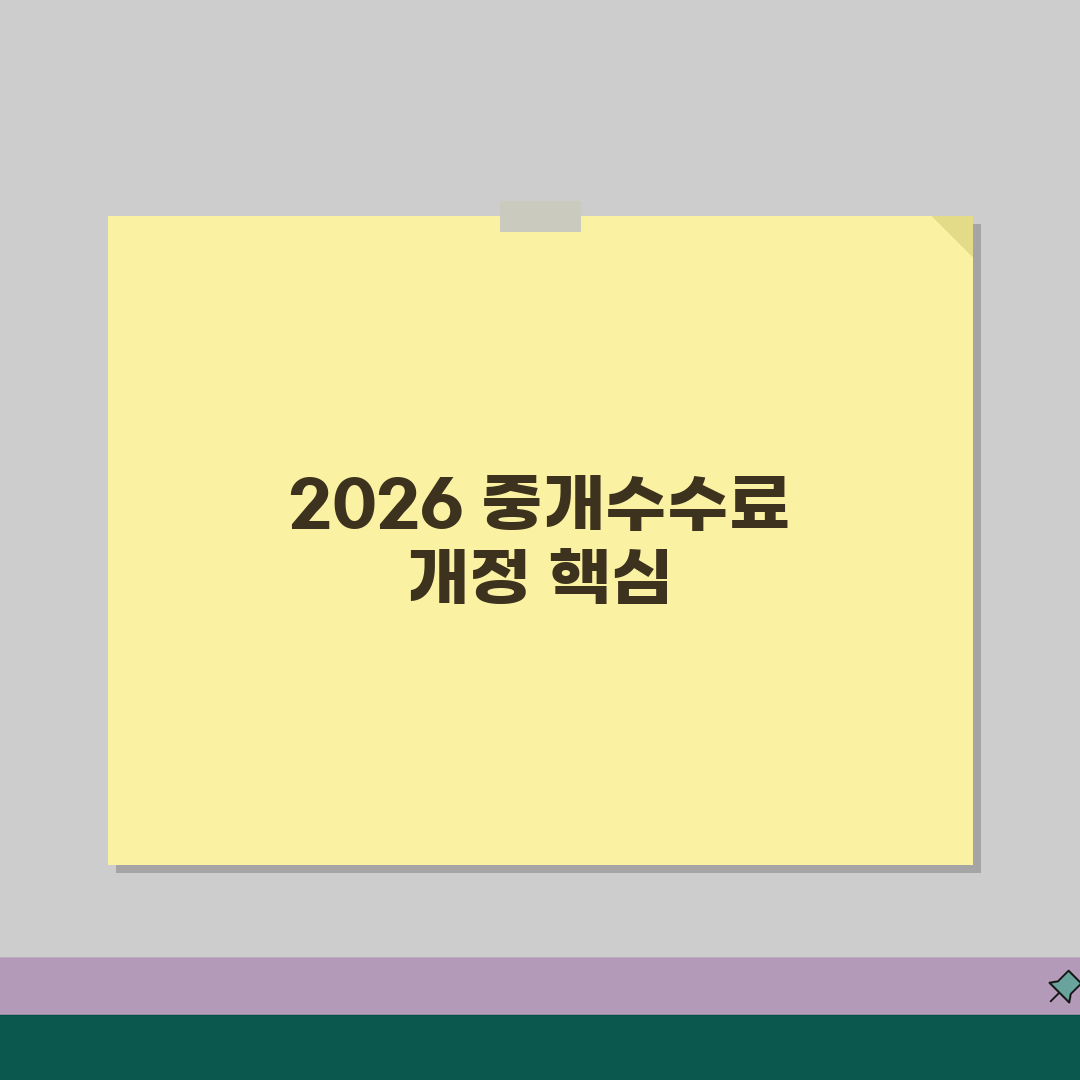 2026년 중개수수료 요율표 개정사항 | 거래금액별 상한선 | 초과청구 대응방법 공유해요!