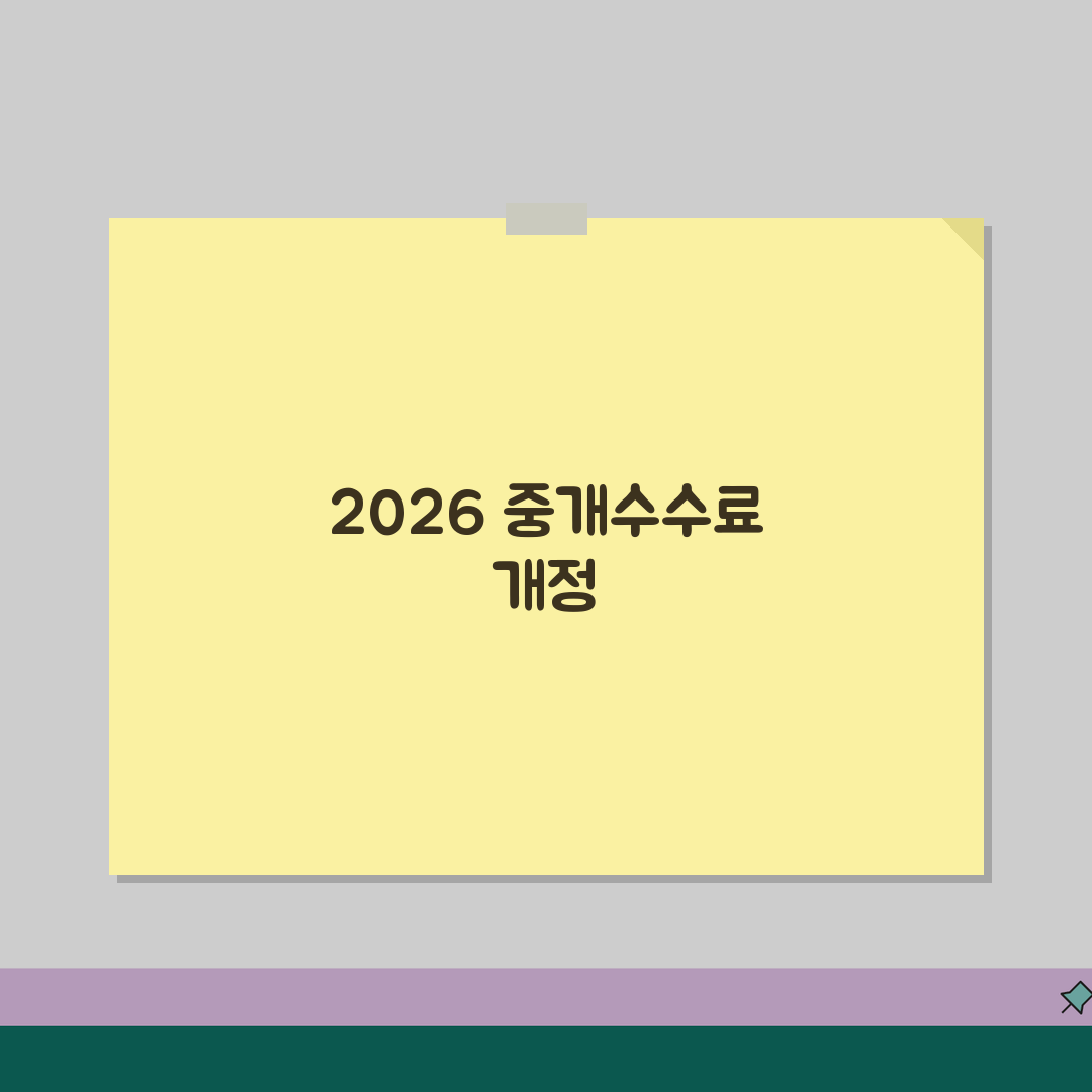 2026년 중개수수료 요율표 개정사항 | 거래금액별 상한선 | 초과청구 대응방법 공유해요!