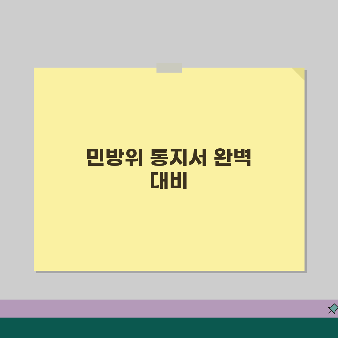 민방위 통지서 확인 교육 일정 | 민방위 훈련 통지서 완벽 대응 가이드 알려드려요