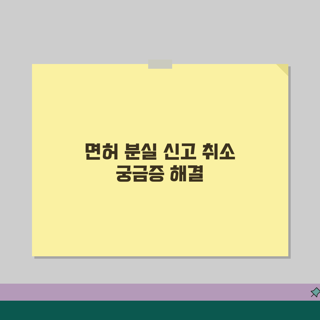 운전 면허증 분실 신고 취소 신속 처리 | 재사용 가능 여부 | 시스템 업데이트 시간 꿀팁