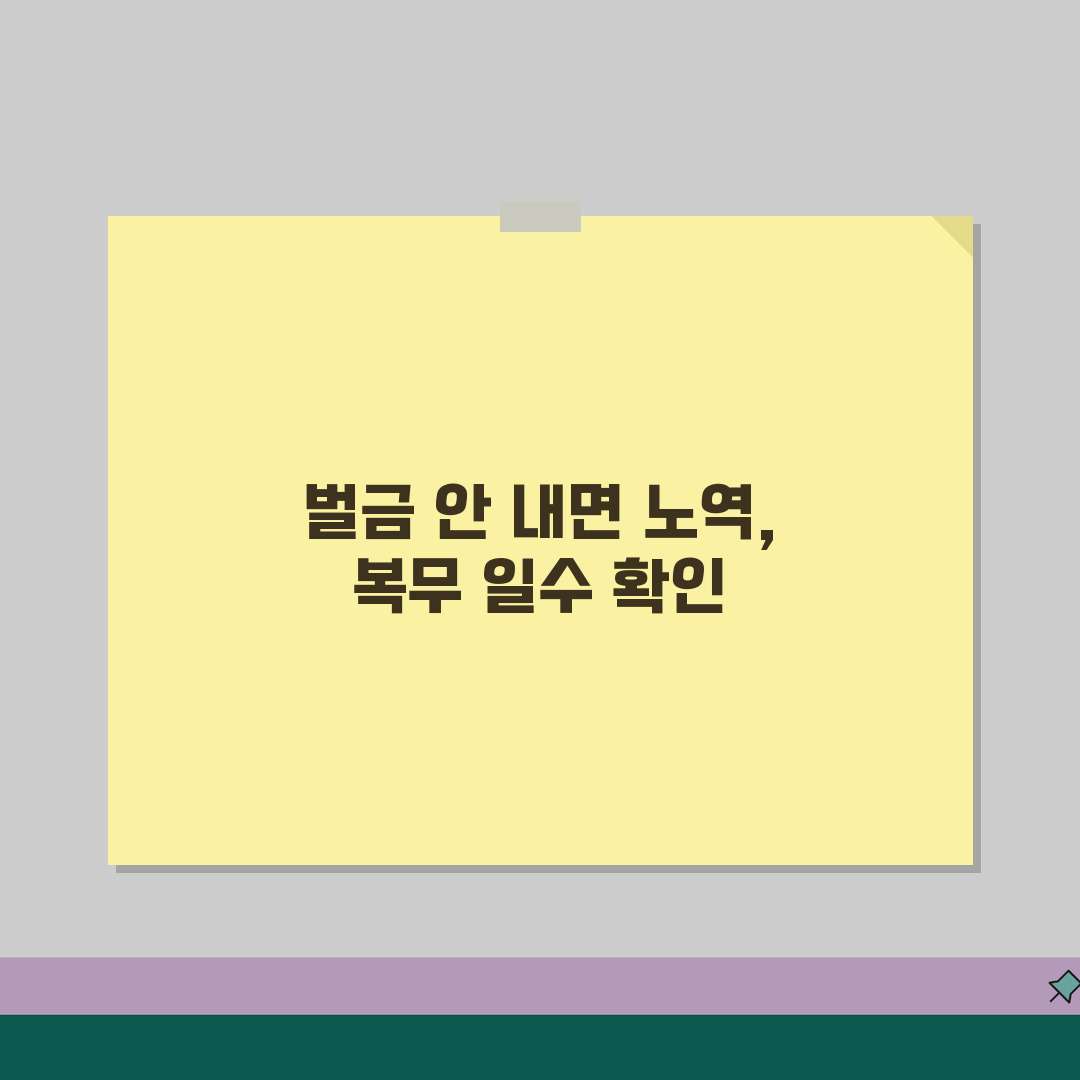 노역장 유치기간 계산법 | 벌금액에 따른 복무 일수 산정 꿀팁 공유해요!
