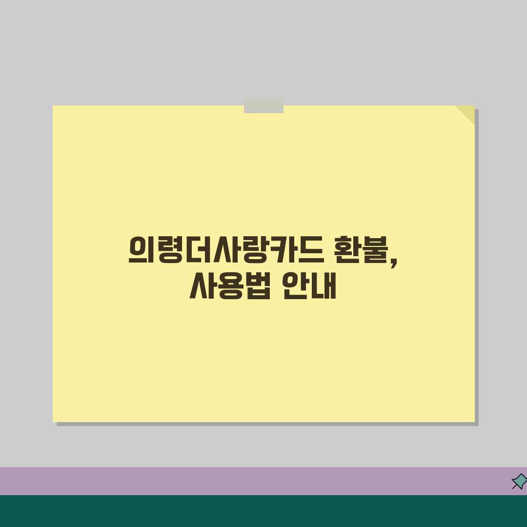 의령더사랑카드 소득공제 환불규정 사용법 안내 꿀팁 공유해요!