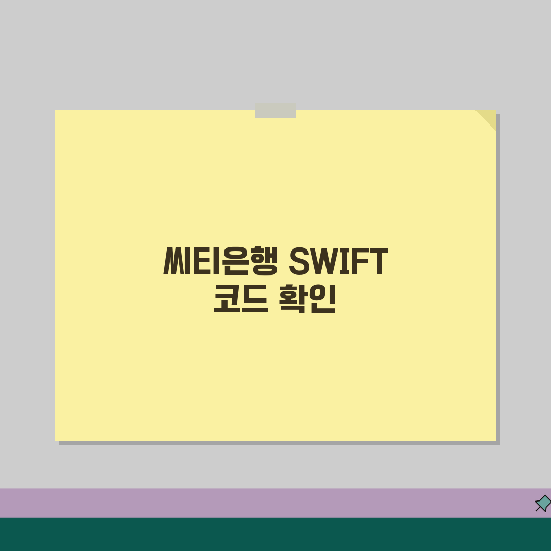 씨티은행 SWIFT code 스위프트 코드 찾기와 글로벌 뱅킹 이용법 꿀팁 공유해요!